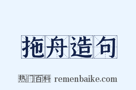 拖舟造句是什么意思的图片